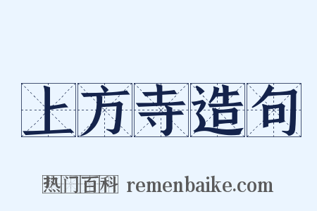 上方寺造句是什么意思的图片